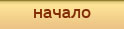Начало