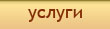 Услуги
