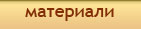 Материали